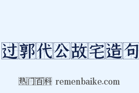 过郭代公故宅造句是什么意思的图片